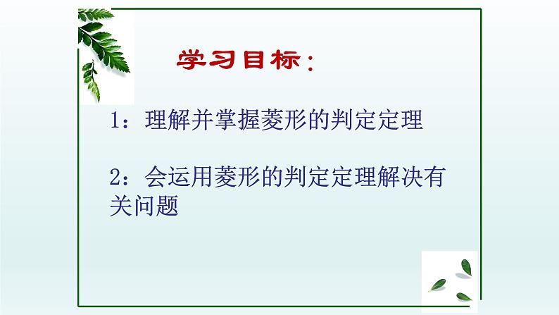 八年级下数学课件：18-2-2 菱形——菱形的判定定理  （共17张PPT）_人教新课标04