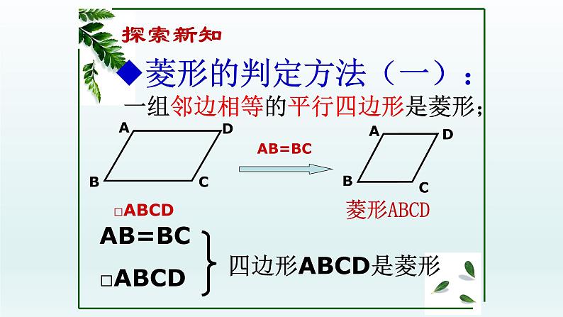 八年级下数学课件：18-2-2 菱形——菱形的判定定理  （共17张PPT）_人教新课标05