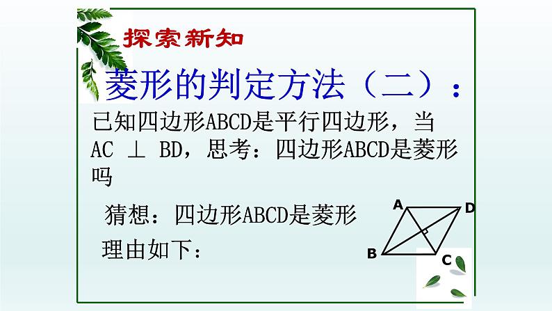 八年级下数学课件：18-2-2 菱形——菱形的判定定理  （共17张PPT）_人教新课标06