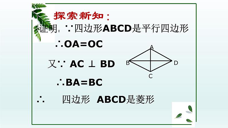 八年级下数学课件：18-2-2 菱形——菱形的判定定理  （共17张PPT）_人教新课标07