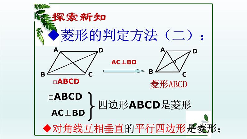 八年级下数学课件：18-2-2 菱形——菱形的判定定理  （共17张PPT）_人教新课标08