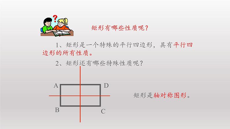 八年级下数学课件：18-2-1 矩形  （共32张PPT）_人教新课标06