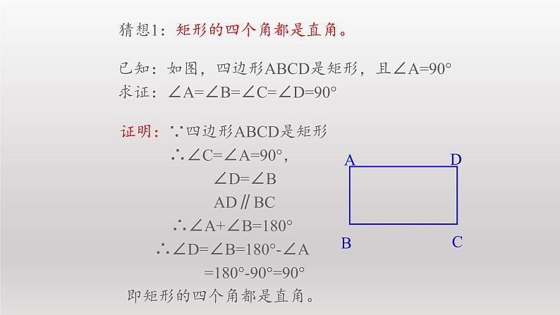 八年级下数学课件：18-2-1 矩形  （共32张PPT）_人教新课标07