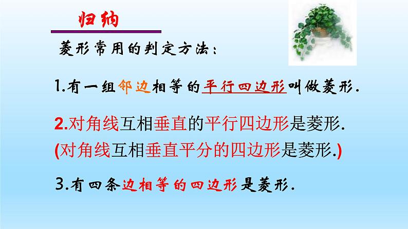 八年级下数学课件：18-2-2 菱形  （共19张PPT）1_人教新课标08