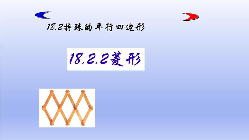 八年级下数学课件：18-2-2 菱形  （共27张PPT）_人教新课标01