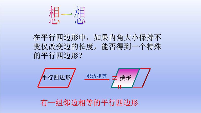 八年级下数学课件：18-2-2 菱形  （共27张PPT）_人教新课标05