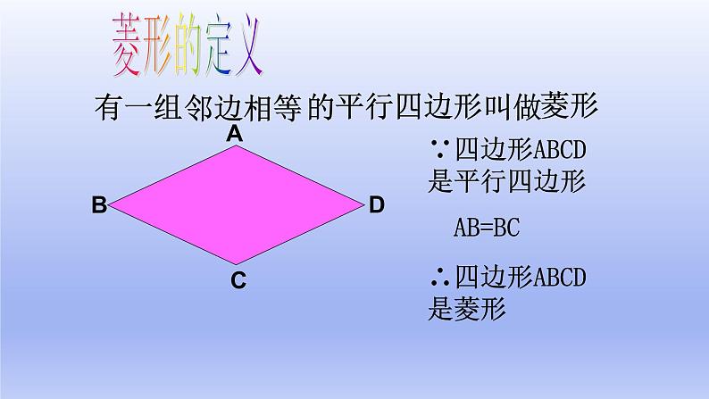 八年级下数学课件：18-2-2 菱形  （共27张PPT）_人教新课标06