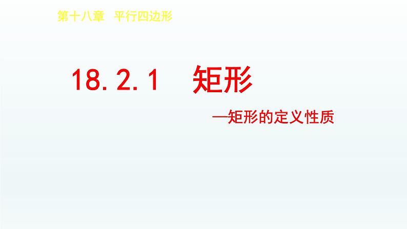 八年级下数学课件：18-2-1 矩形——矩形的定义性质  （共24张PPT）_人教新课标01