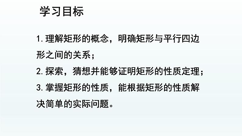 八年级下数学课件：18-2-1 矩形——矩形的定义性质  （共24张PPT）_人教新课标04