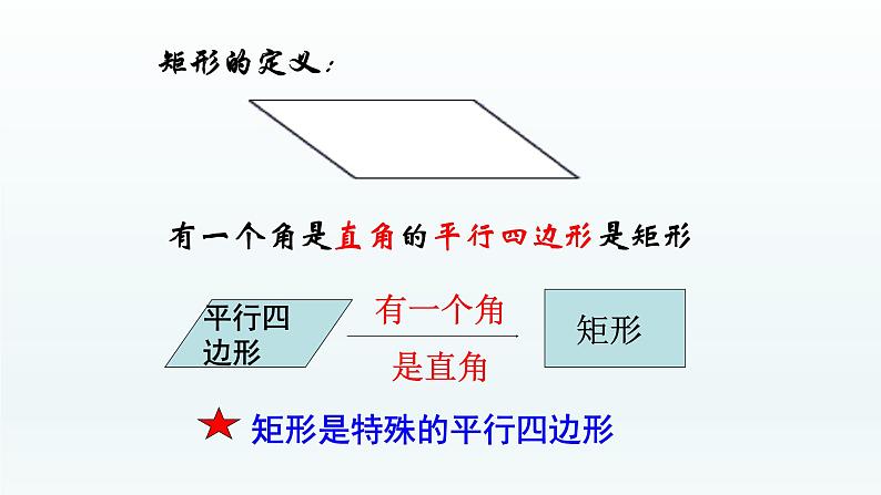 八年级下数学课件：18-2-1 矩形——矩形的定义性质  （共24张PPT）_人教新课标05