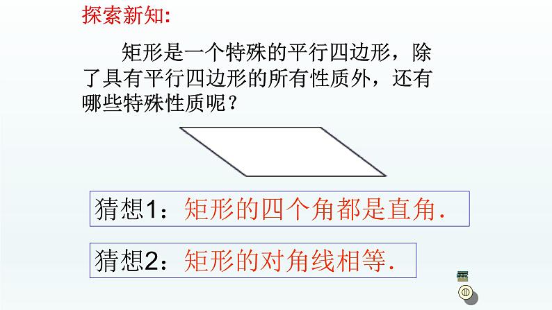 八年级下数学课件：18-2-1 矩形——矩形的定义性质  （共24张PPT）_人教新课标06