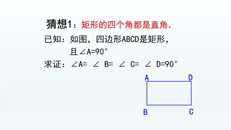 八年级下数学课件：18-2-1 矩形——矩形的定义性质  （共24张PPT）_人教新课标07