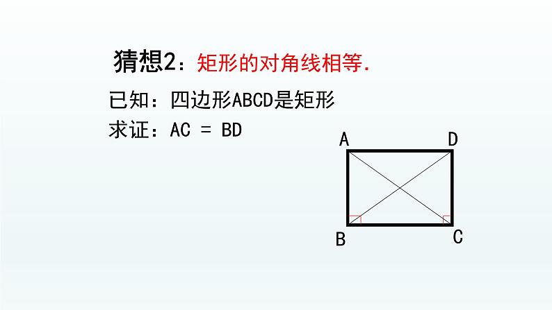 八年级下数学课件：18-2-1 矩形——矩形的定义性质  （共24张PPT）_人教新课标08