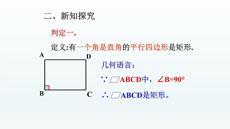 八年级下数学课件：18-2-1 矩形——矩形的判定  （共18张PPT）_人教新课标03