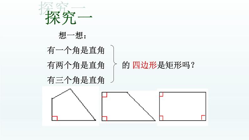 八年级下数学课件：18-2-1 矩形——矩形的判定  （共18张PPT）_人教新课标04