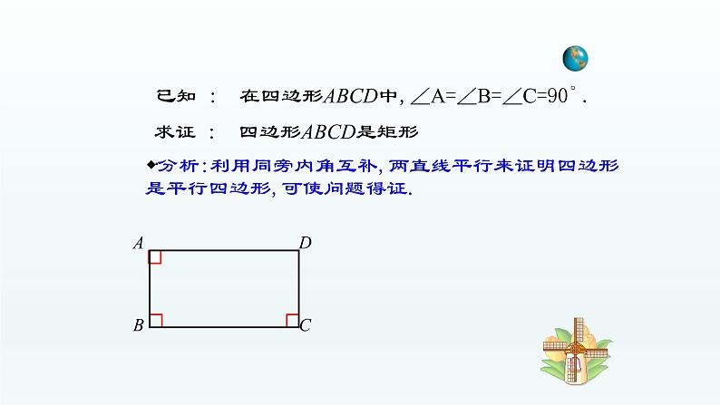 八年级下数学课件：18-2-1 矩形——矩形的判定  （共18张PPT）_人教新课标05