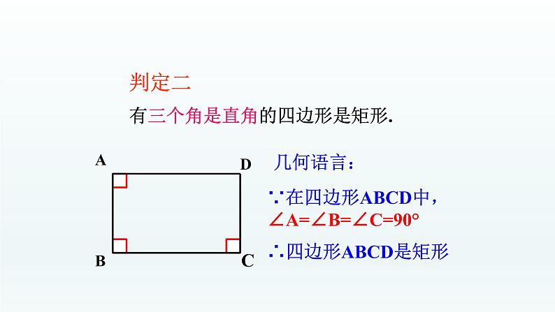 八年级下数学课件：18-2-1 矩形——矩形的判定  （共18张PPT）_人教新课标06