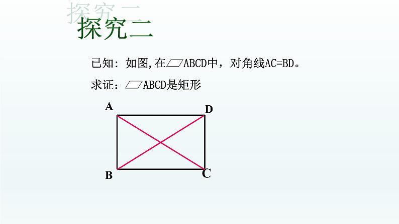 八年级下数学课件：18-2-1 矩形——矩形的判定  （共18张PPT）_人教新课标07