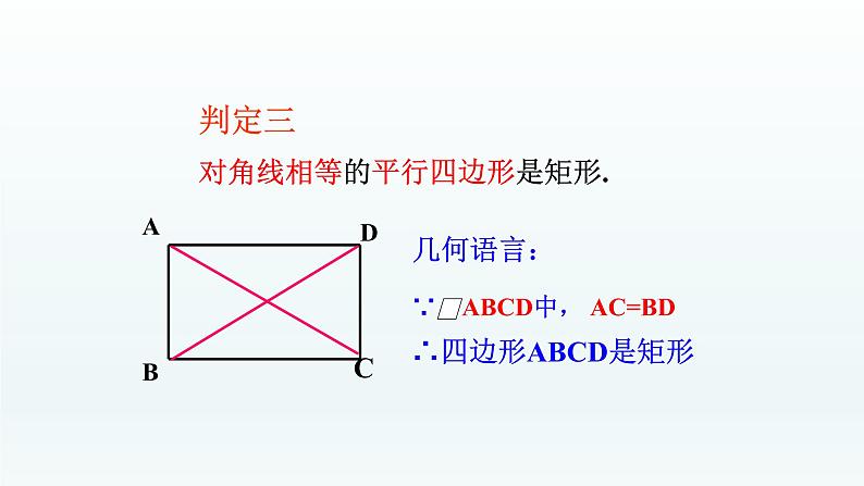 八年级下数学课件：18-2-1 矩形——矩形的判定  （共18张PPT）_人教新课标08