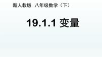 人教版八年级下册19.1.1 变量与函数优秀ppt课件