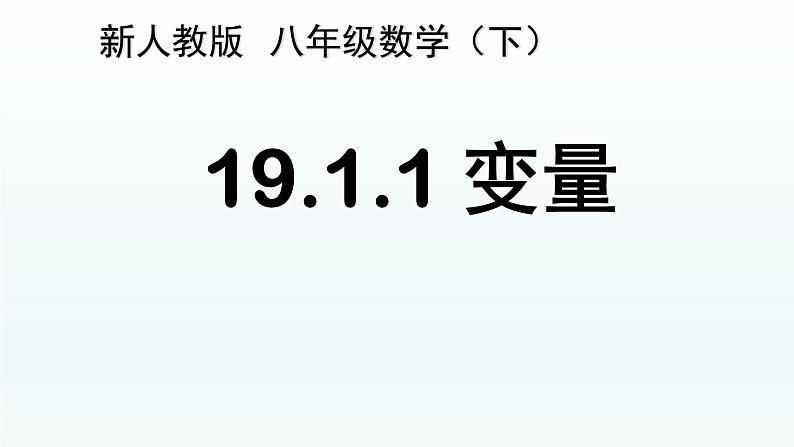 八年级下数学课件：19-1-1 变量与函数——变量  （共29张PPT）_人教新课标第1页