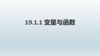 人教版八年级下册19.1.1 变量与函数完美版ppt课件