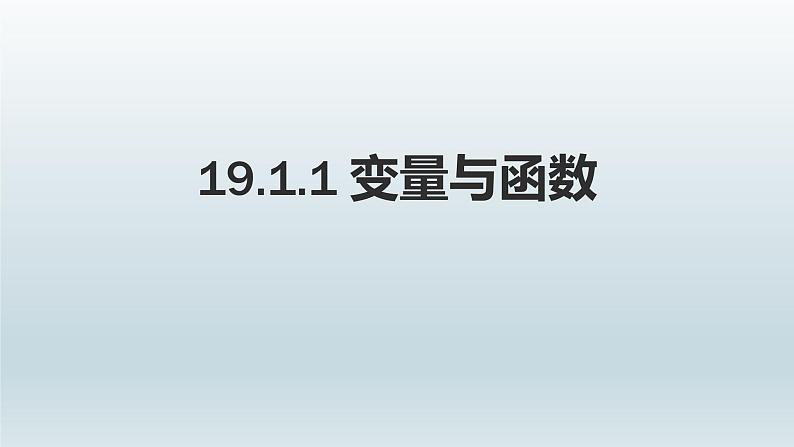 八年级下数学课件：19-1-1 变量与函数  （共15张PPT）1_人教新课标01