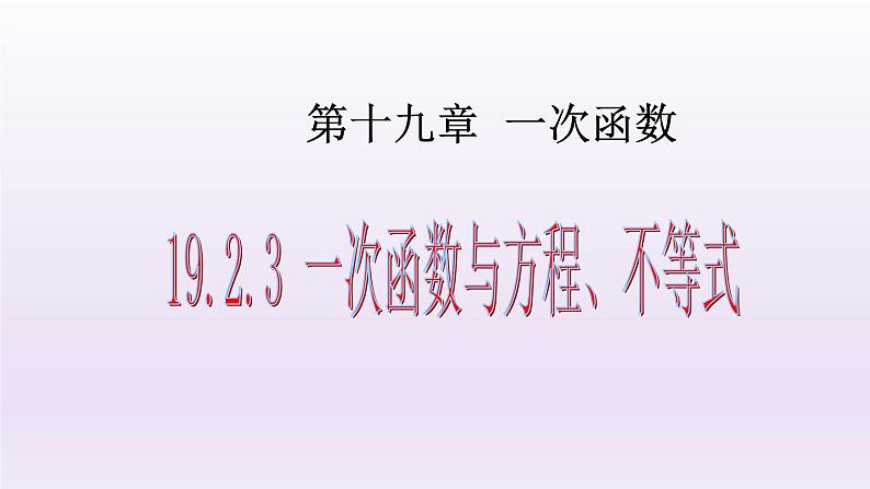 八年级下数学课件：19-2-3 一次函数与方程、不等式  （共23张PPT）_人教新课标01