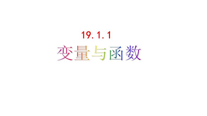 八年级下数学课件：19-1-1 变量与函数  （共15张PPT）_人教新课标01