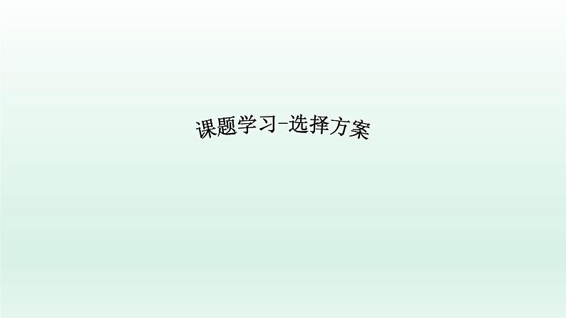 八年级下数学课件：19-3 课题学习    选择方案  （共28张PPT）_人教新课标第1页