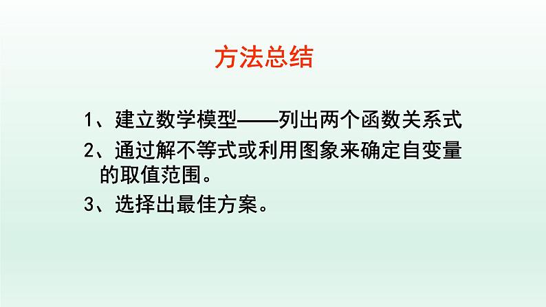 八年级下数学课件：19-3 课题学习    选择方案  （共28张PPT）_人教新课标第8页