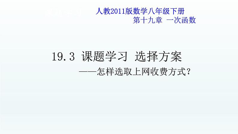 八年级下数学课件：19-3 课题学习    选择方案  （共16张PPT）_人教新课标第1页