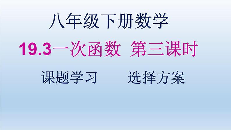 八年级下数学课件：19-3 课题学习    选择方案  （共20张PPT）_人教新课标第1页