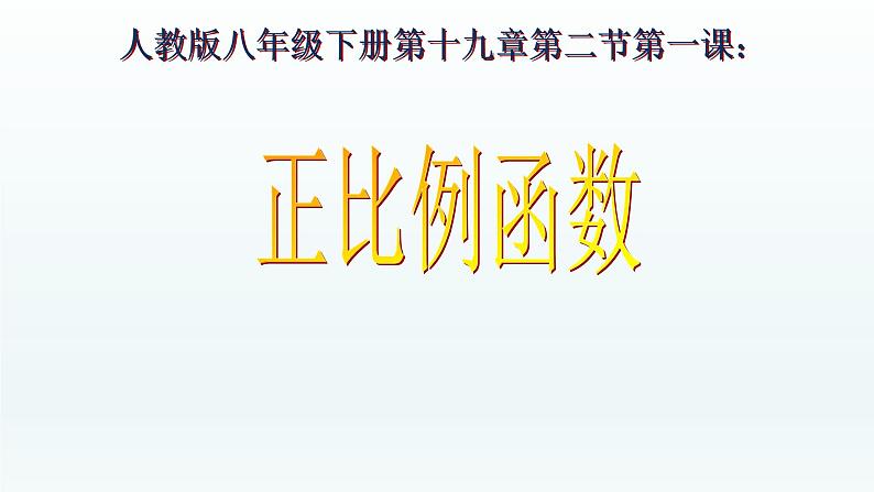 八年级下数学课件：19-2-1 正比例函数  （共25张PPT）_人教新课标第1页