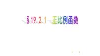 初中数学人教版八年级下册19.2.1 正比例函数获奖ppt课件