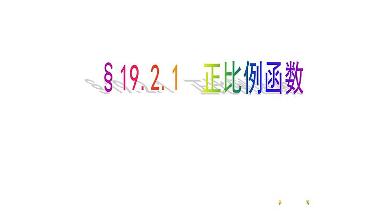 八年级下数学课件：19-2-1 正比例函数  （共23张PPT）_人教新课标第1页