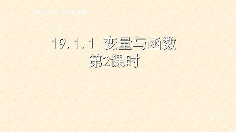 八年级下数学课件：19-1-1 变量与函数  （共16张PPT）_人教新课标01