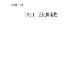 八年级下数学课件：19-2-1 正比例函数  （共21张PPT）_人教新课标