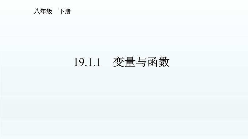 八年级下数学课件：19-1-1 变量与函数  （共20张PPT）_人教新课标第2页