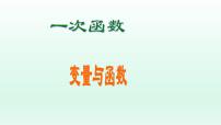 人教版八年级下册19.1.1 变量与函数获奖ppt课件