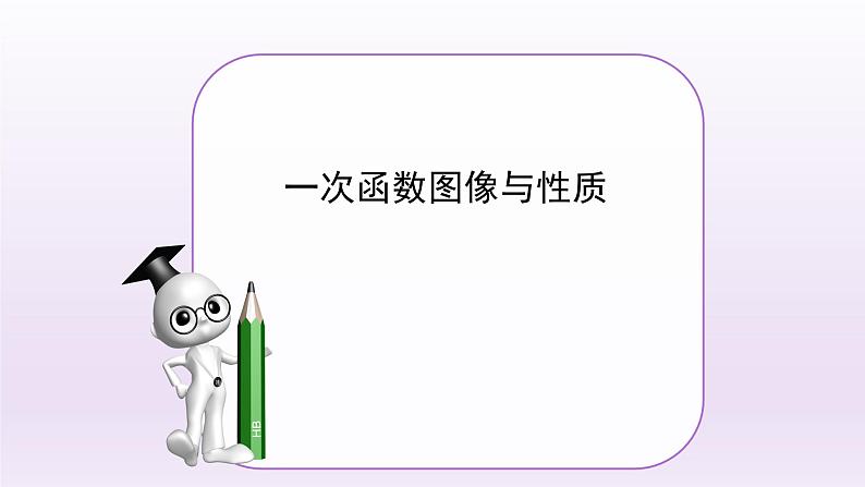 八年级下数学课件：19-1-2 函数的图象  （共15张PPT）_人教新课标01