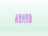 八年级下数学课件：19-1-2 函数的图象  （共20张PPT）_人教新课标