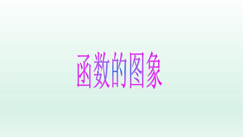 八年级下数学课件：19-1-2 函数的图象  （共20张PPT）_人教新课标01