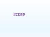 八年级下数学课件：19-1-2 函数的图象  （共17张PPT）_人教新课标