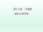 八年级下数学课件：19-1-2 函数的图象  （共23张PPT）_人教新课标