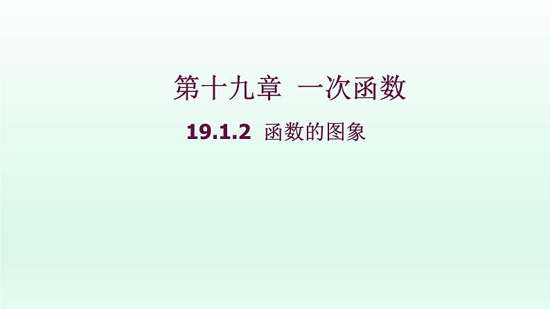 八年级下数学课件：19-1-2 函数的图象  （共23张PPT）_人教新课标第1页