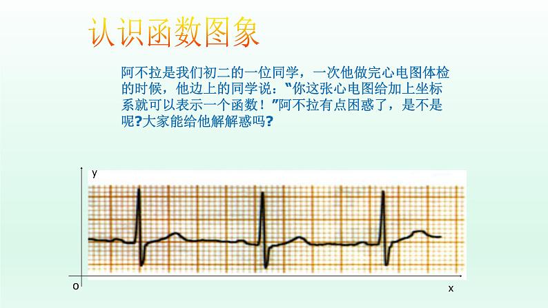 八年级下数学课件：19-1-2 函数的图象  （共23张PPT）_人教新课标第2页