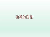 八年级下数学课件：19-1-2 函数的图象  （共23张PPT）1_人教新课标