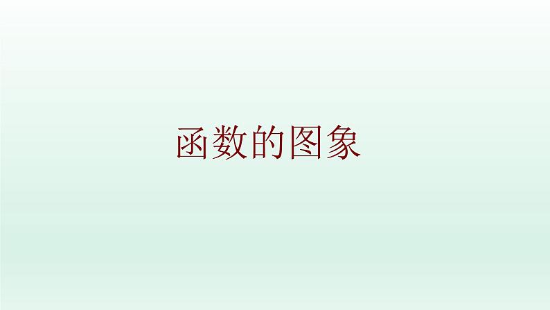 八年级下数学课件：19-1-2 函数的图象  （共23张PPT）1_人教新课标01
