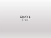 八年级下数学课件：19-1-2 函数的图象  （共47张PPT）_人教新课标